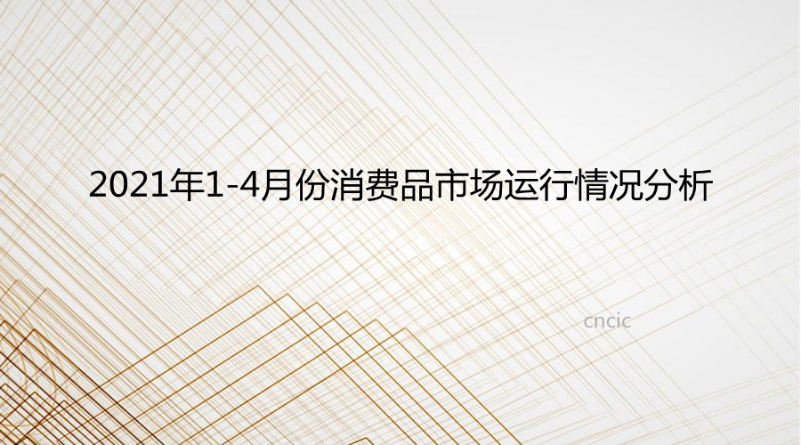 2021��1-4�·�����Ʒ�г������������